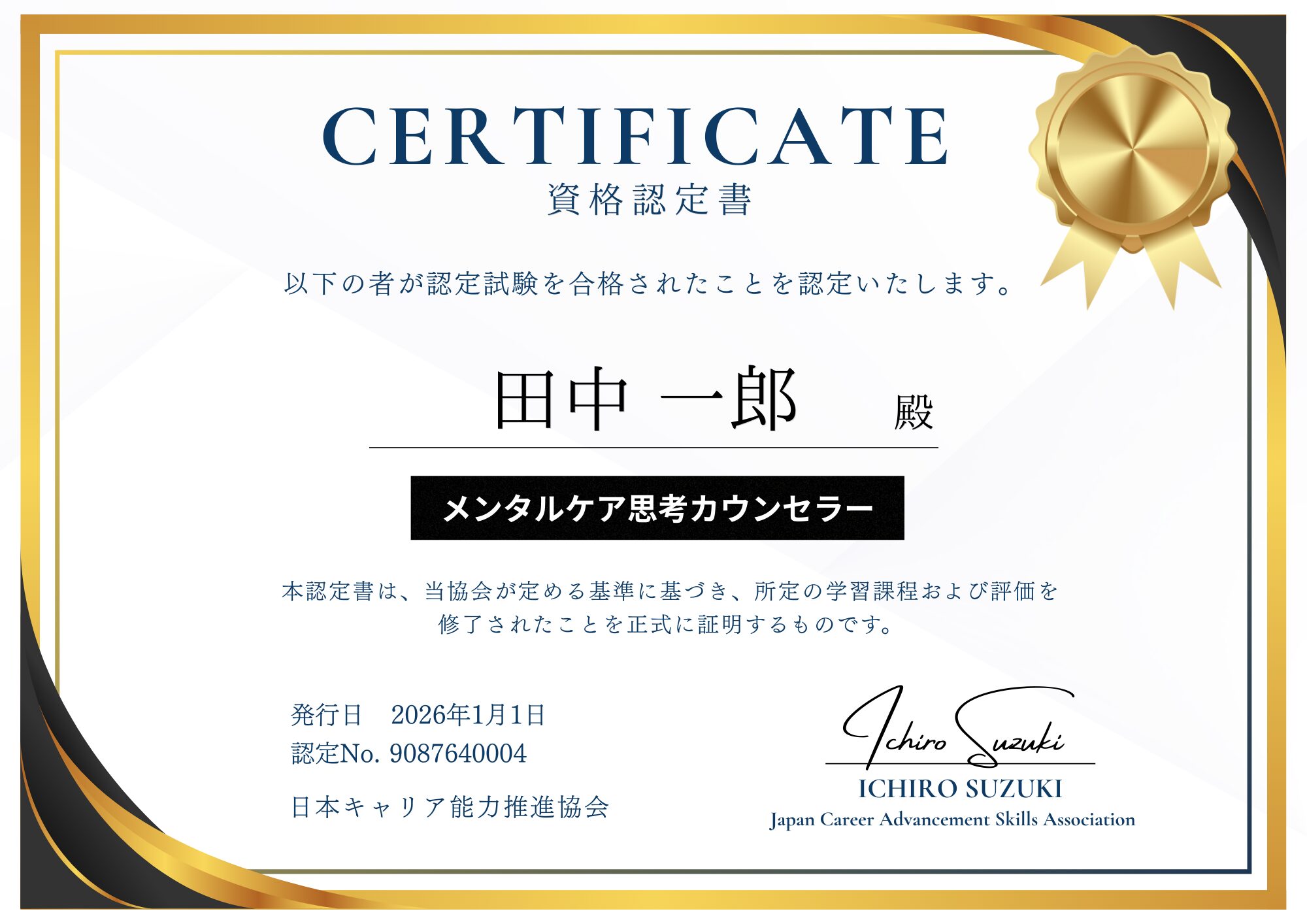 日本キャリア能力推進協会発行の認定証が取得できます。